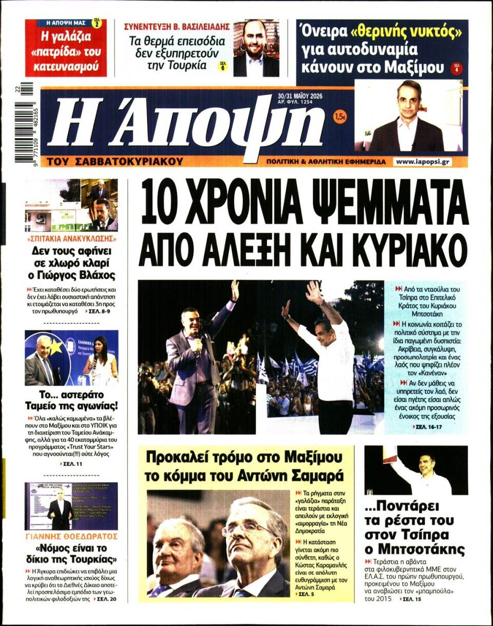 Πρωτοσέλιδο Εφημερίδας - ΑΠΟΨΗ - 2026-05-30