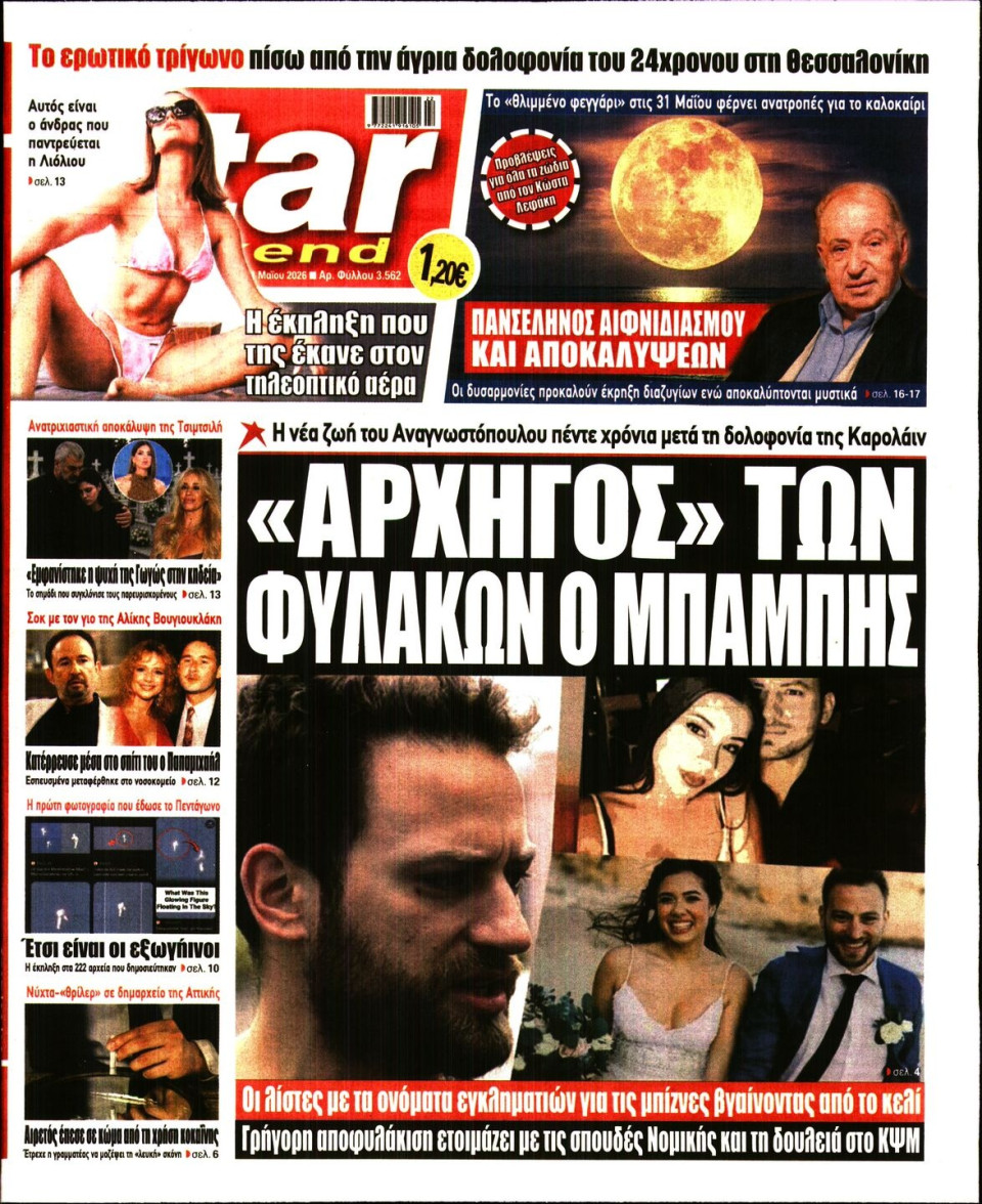 Πρωτοσέλιδο Εφημερίδας - Star Press - 2026-05-30
