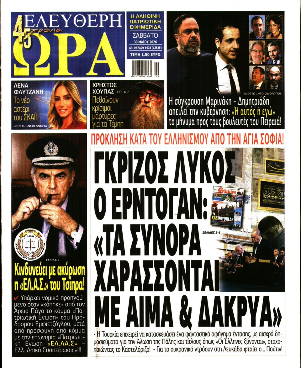Πρωτοσέλιδο Εφημερίδας - Ελεύθερη Ώρα - 2026-05-30