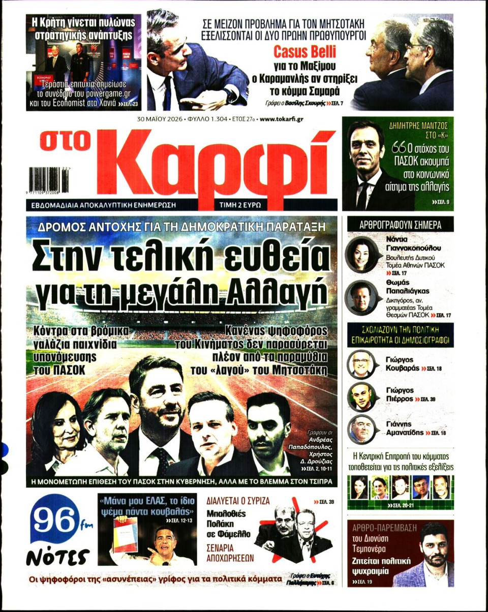 Πρωτοσέλιδο Εφημερίδας - Καρφί - 2026-05-30