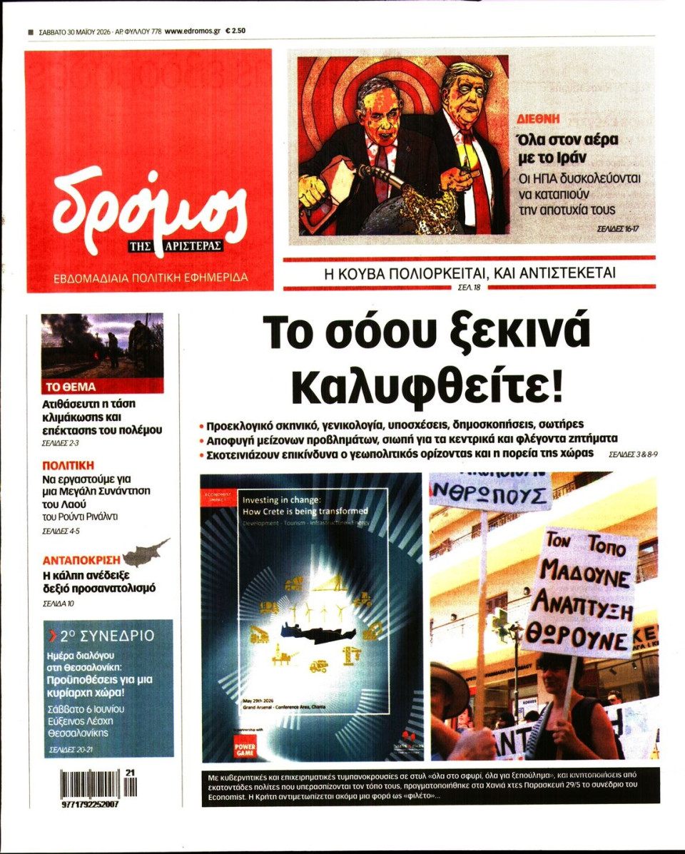 Πρωτοσέλιδο Εφημερίδας - Δρόμος της Αριστεράς - 2026-05-30