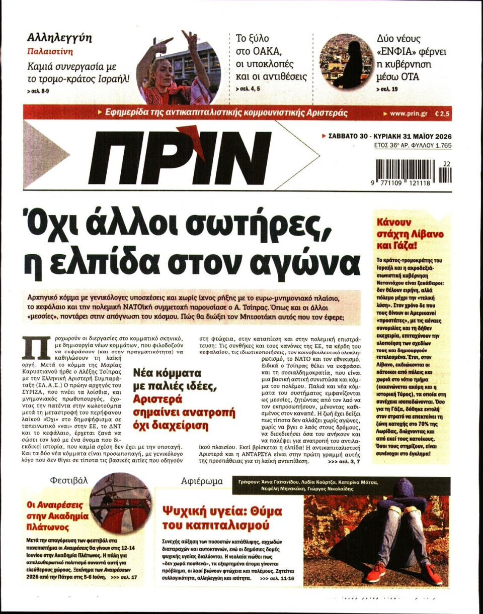Πρωτοσέλιδο Εφημερίδας - Πριν - 2026-05-30