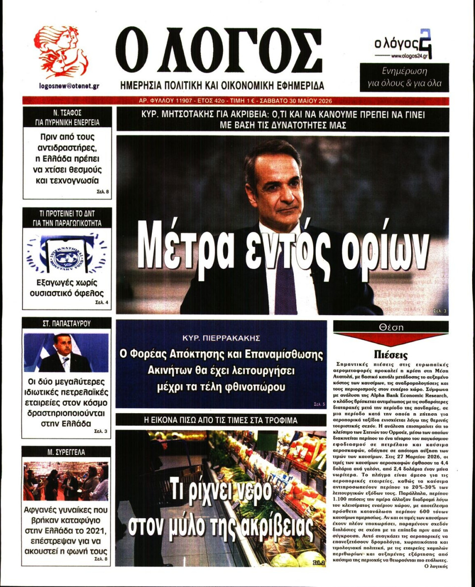 Πρωτοσέλιδο Εφημερίδας - Λόγος - 2026-05-30