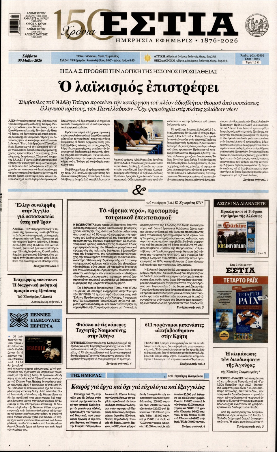 Πρωτοσέλιδο Εφημερίδας - Εστία - 2026-05-30