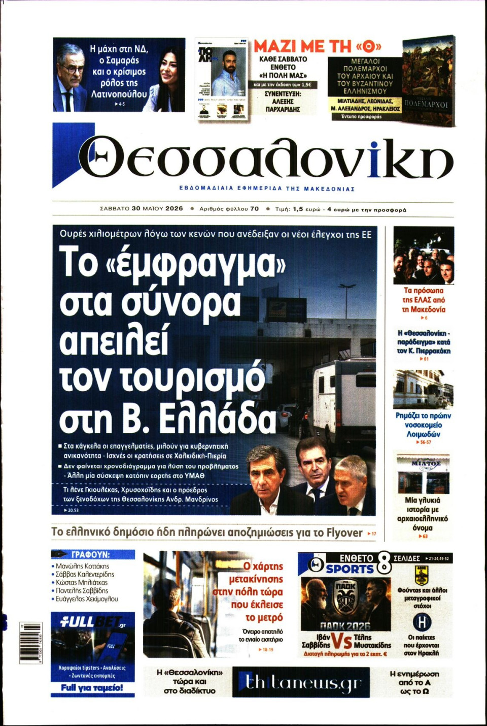Πρωτοσέλιδο Εφημερίδας - Θεσσαλονίκη - 2026-05-30