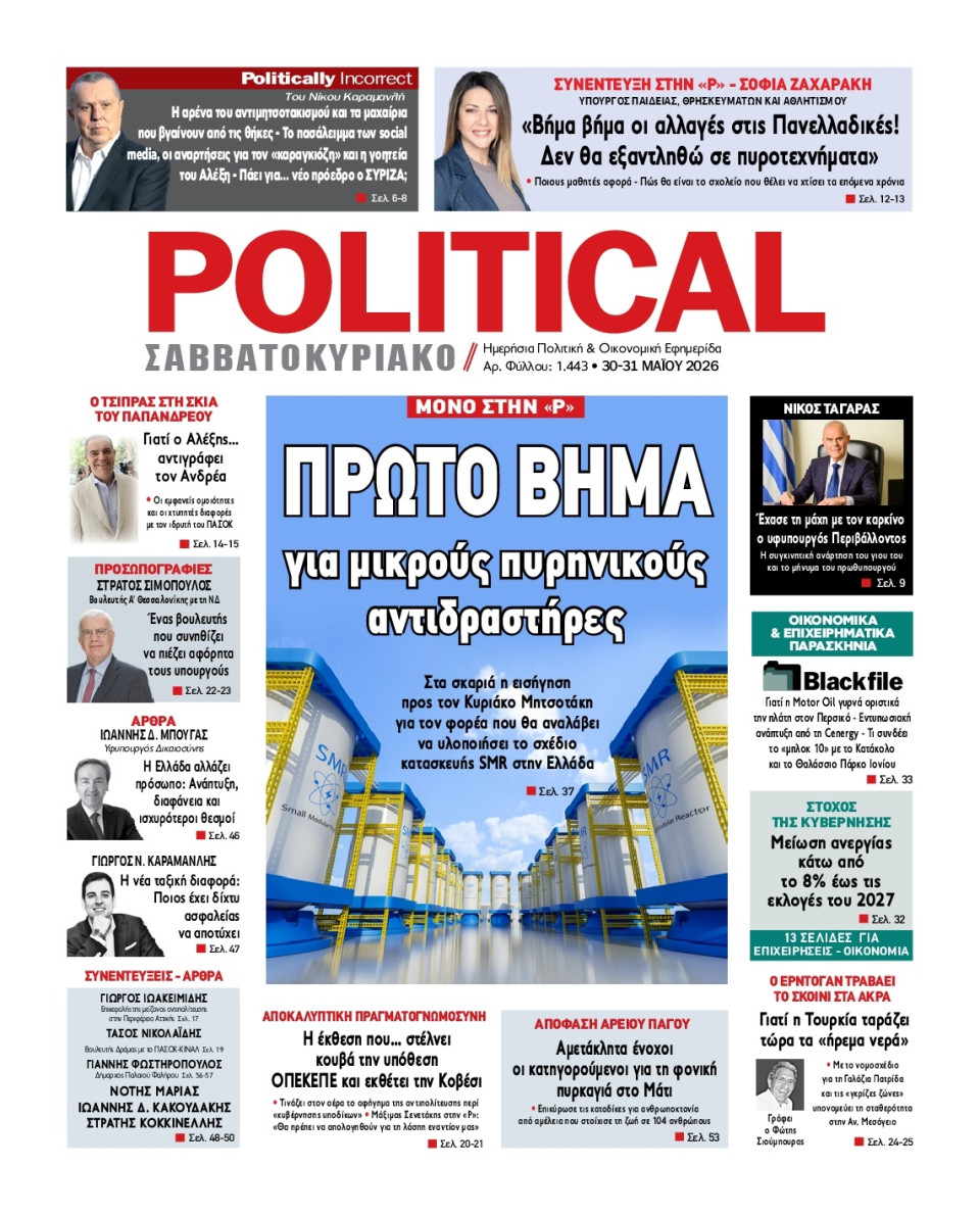 Πρωτοσέλιδο Εφημερίδας - Political - 2026-05-30