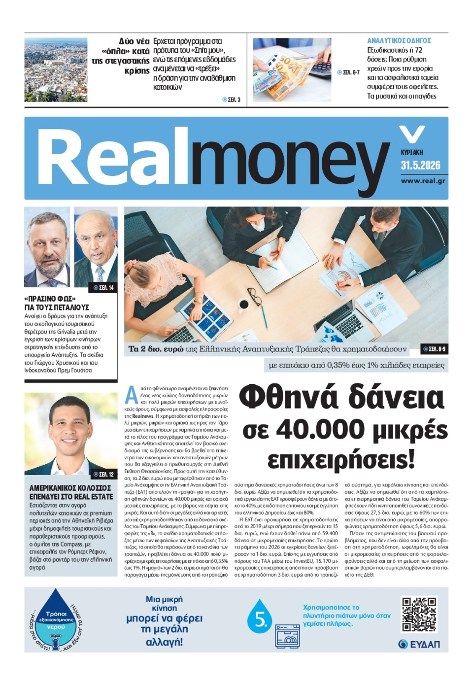 Πρωτοσέλιδο Εφημερίδας - REAL NEWS_REAL MONEY - 2026-05-31