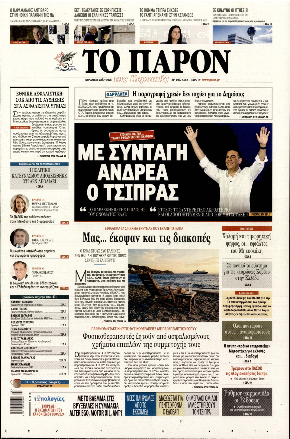 Πρωτοσέλιδο Εφημερίδας - ΤΟ ΠΑΡΟΝ - 2026-05-31