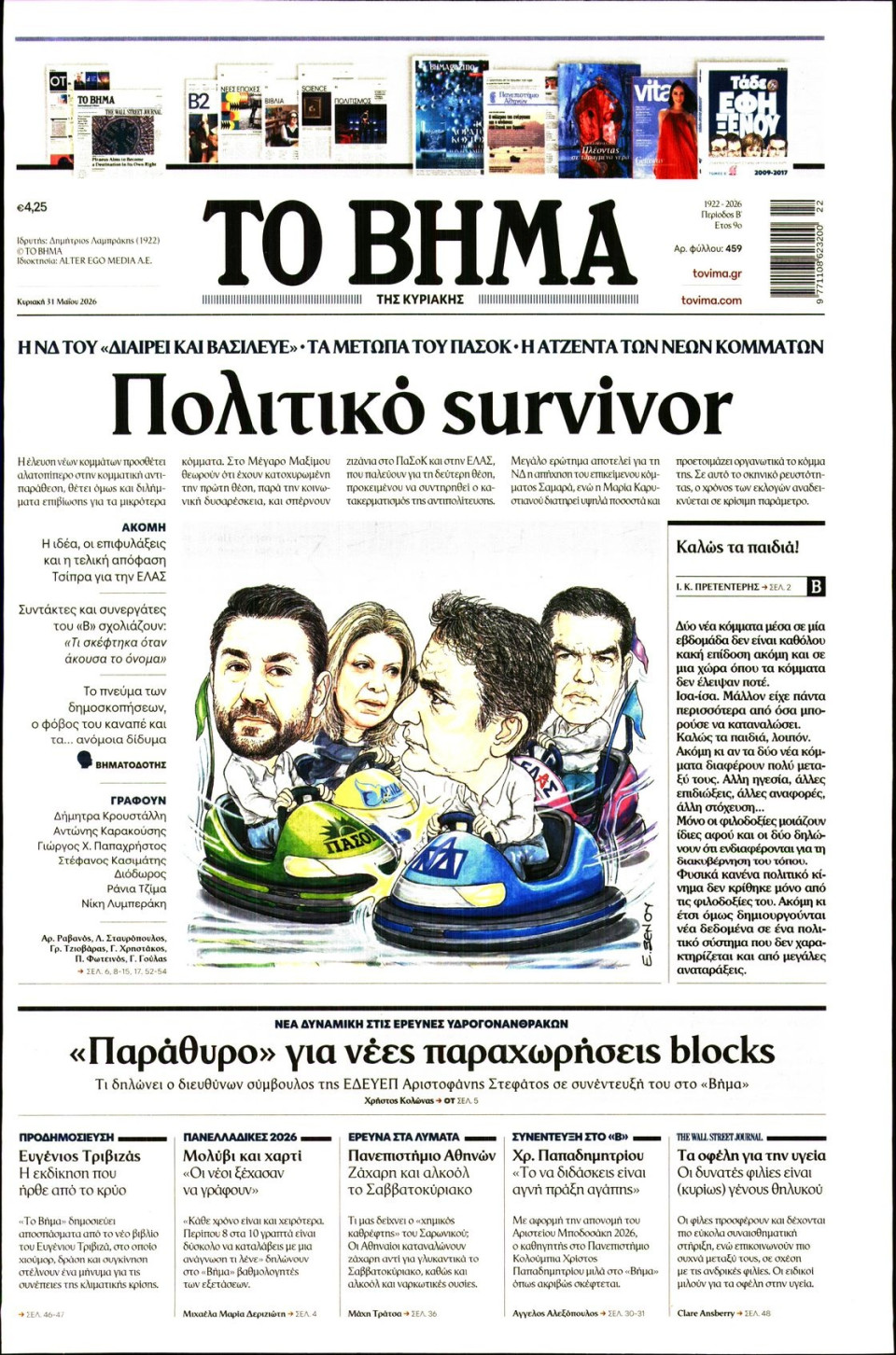 Πρωτοσέλιδο Εφημερίδας - Το Βήμα - 2026-05-31