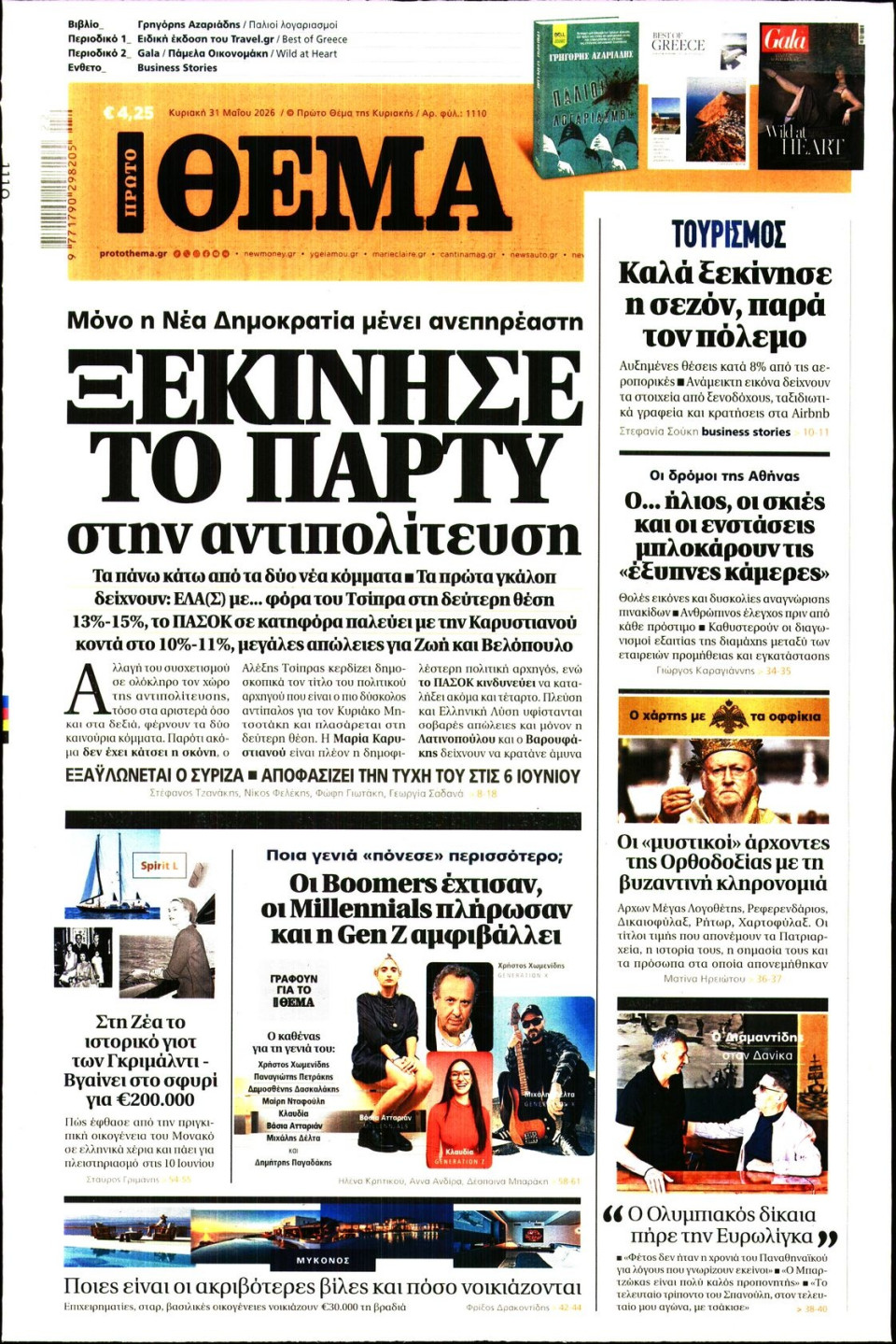 Πρωτοσέλιδο Εφημερίδας - Πρώτο Θέμα - 2026-05-31