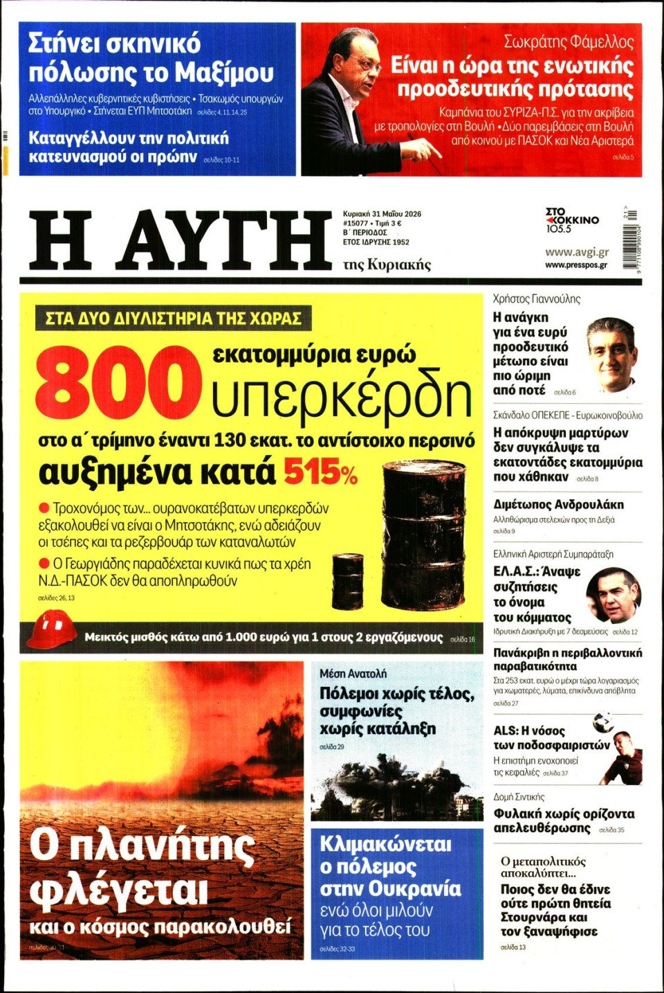 Πρωτοσέλιδο Εφημερίδας - Αυγή - 2026-05-31