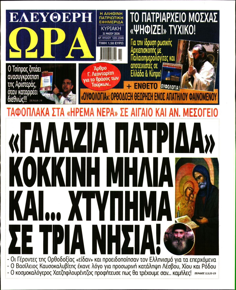 Πρωτοσέλιδο Εφημερίδας - Ελεύθερη Ώρα - 2026-05-31