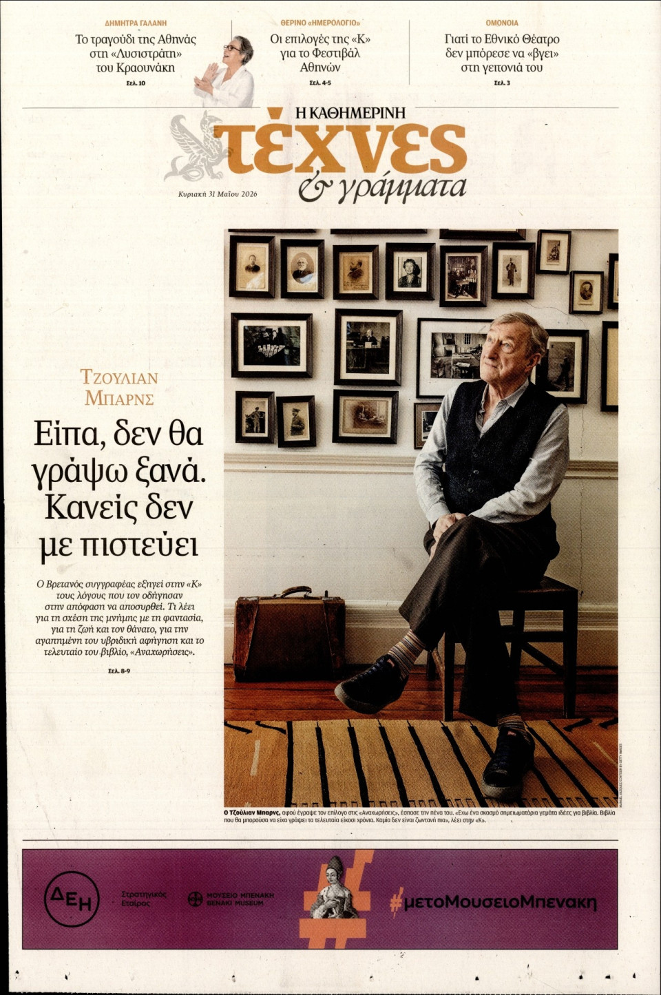 Πρωτοσέλιδο Εφημερίδας - ΚΑΘΗΜΕΡΙΝΗ ΚΥΡ_ΤΕΧΝΕΣ - 2026-05-31