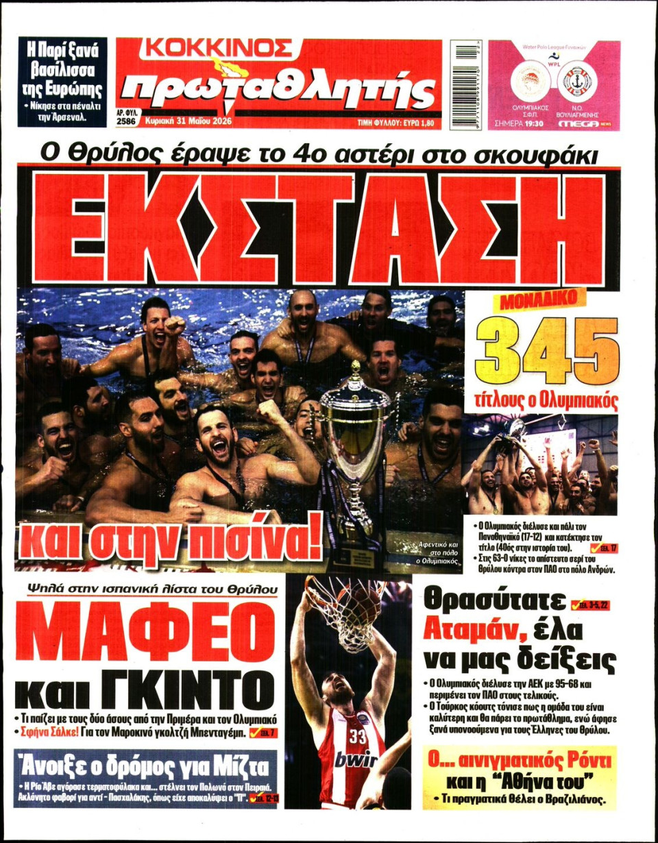 Πρωτοσέλιδο Εφημερίδας - Πρωταθλητής - 2026-05-31