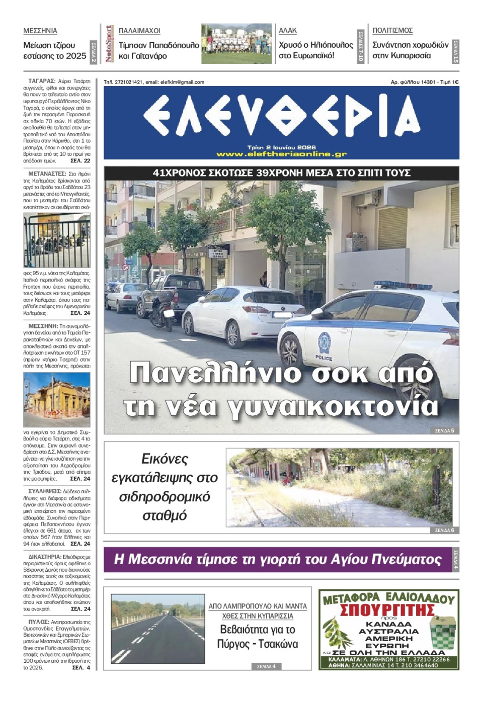 Πρωτοσέλιδο Εφημερίδας - Ελευθερία Καλαμάτας - 2026-06-02
