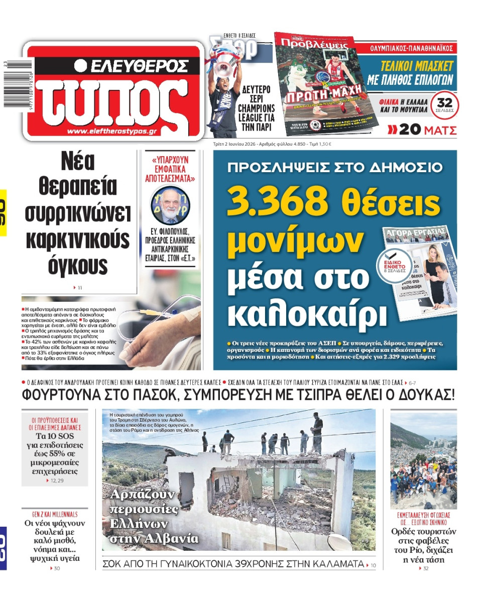 Πρωτοσέλιδο Εφημερίδας - Ελεύθερος Τύπος - 2026-06-02