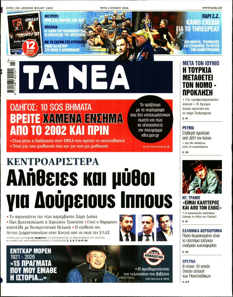 Πρωτοσέλιδο Εφημερίδας - Τα Νέα - 2026-06-02