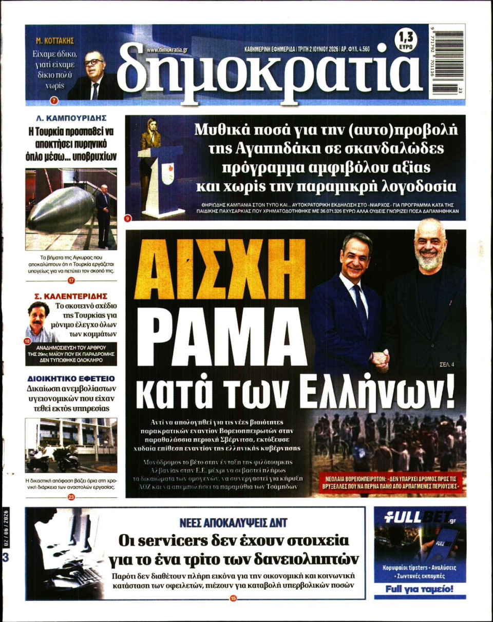 Πρωτοσέλιδο Εφημερίδας - Δημοκρατία - 2026-06-02