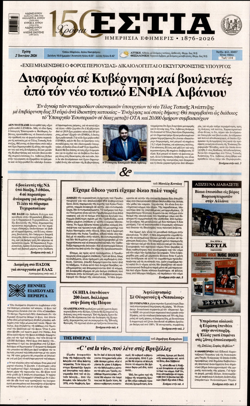 Πρωτοσέλιδο Εφημερίδας - Εστία - 2026-06-02