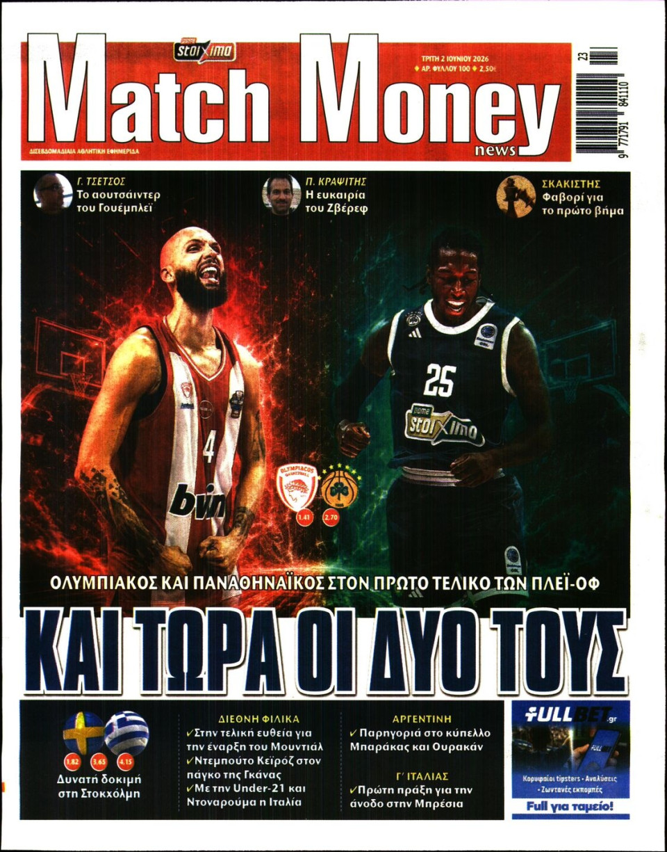 Πρωτοσέλιδο Εφημερίδας - Match Money - 2026-06-02