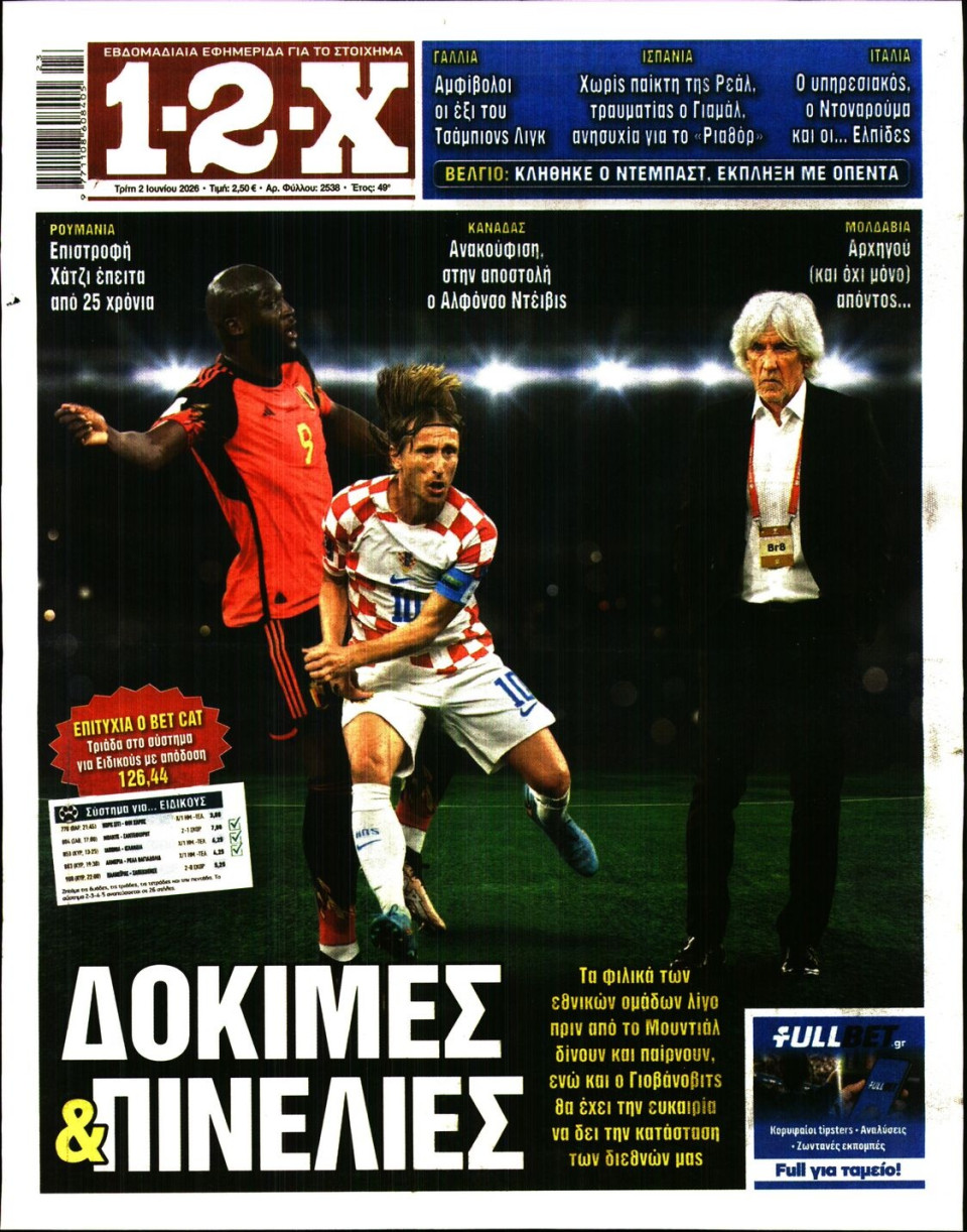 Πρωτοσέλιδο Εφημερίδας - 12X Στοίχημα - 2026-06-02