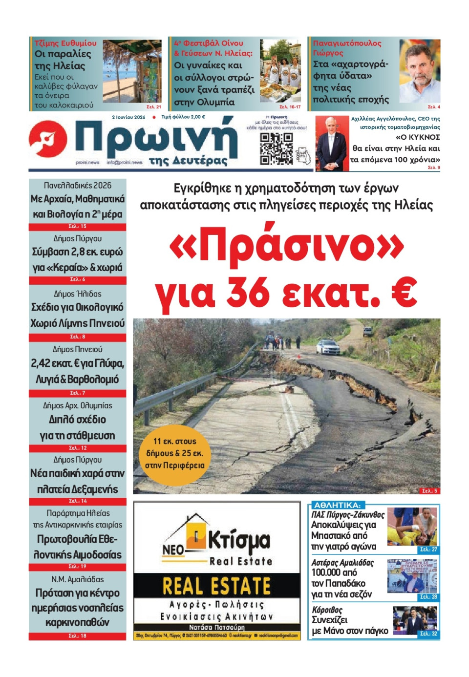 Πρωτοσέλιδο Εφημερίδας - Πρωινή Ηλείας - 2026-06-02