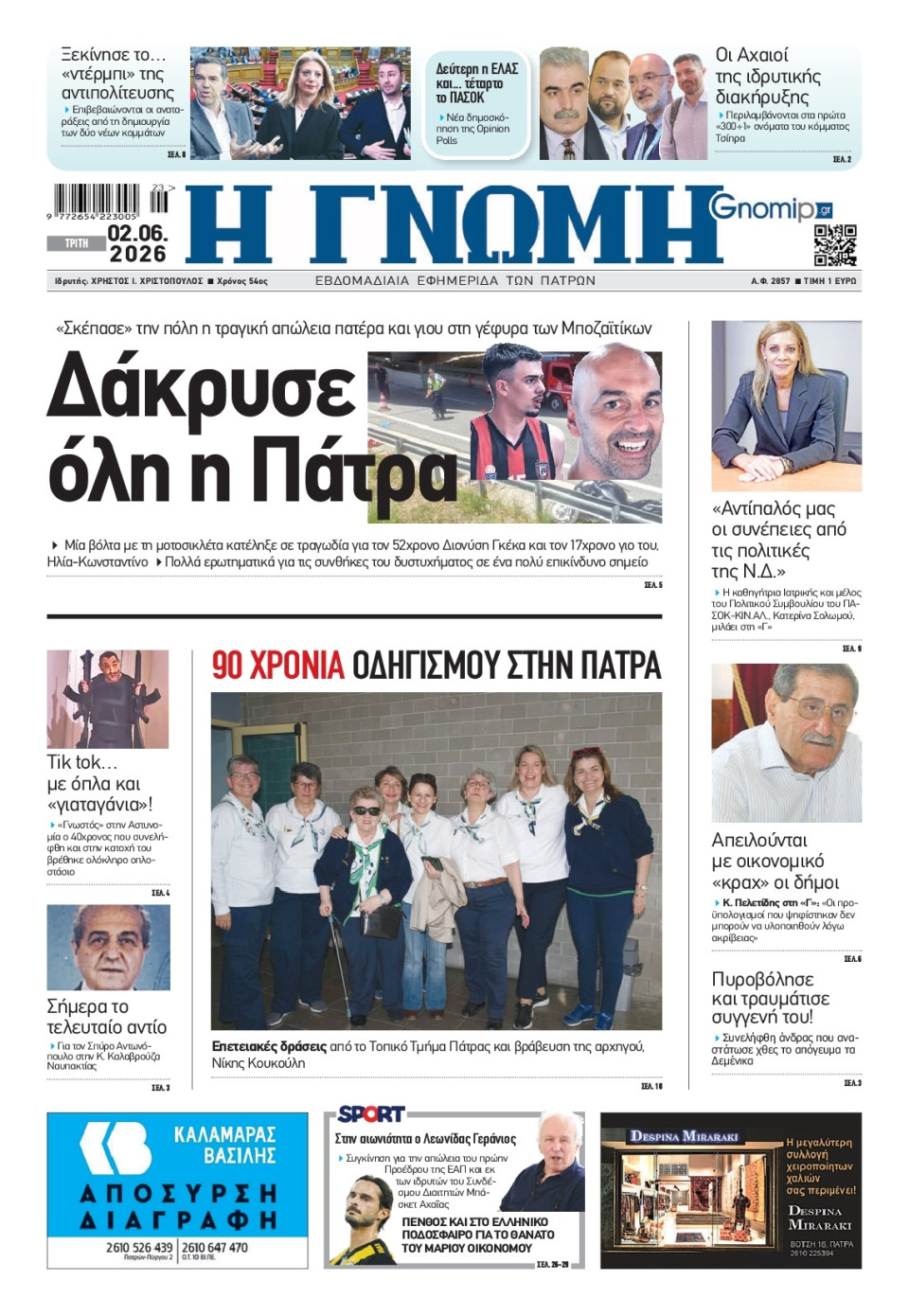 Πρωτοσέλιδο Εφημερίδας - Γνώμη Πατρών - 2026-06-02
