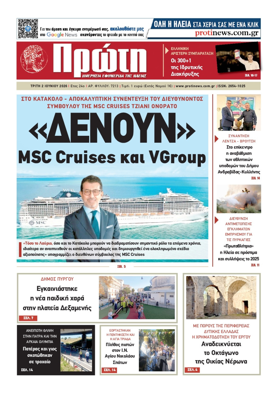 Πρωτοσέλιδο Εφημερίδας - ΠΡΩΤΗ ΗΛΕΙΑΣ - 2026-06-02
