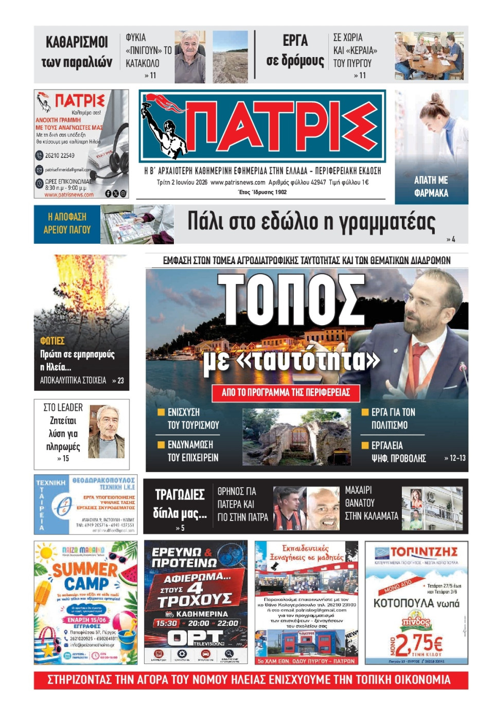 Πρωτοσέλιδο Εφημερίδας - Πατρίς Πύργου - 2026-06-02