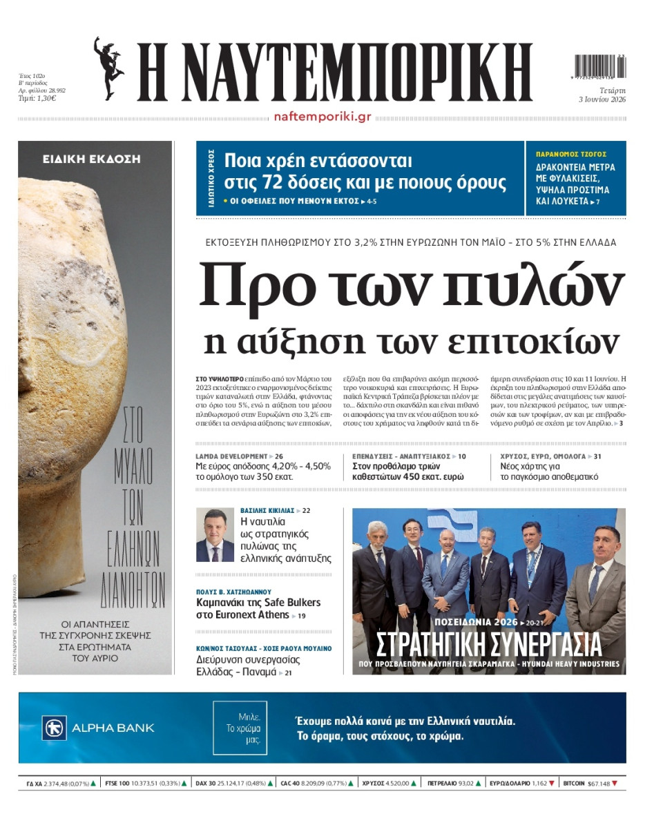 Πρωτοσέλιδο Εφημερίδας - Ναυτεμπορική - 2026-06-03