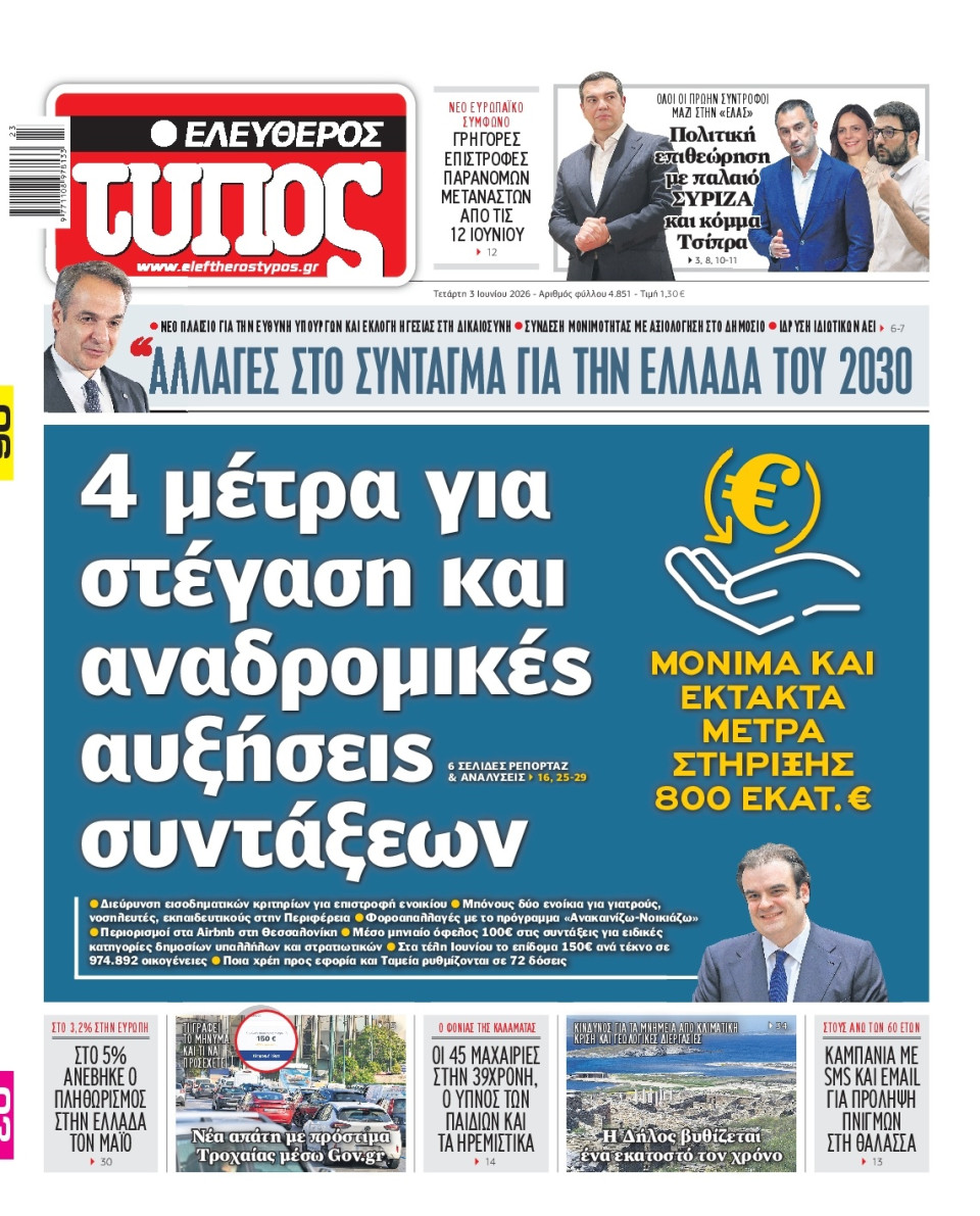 Πρωτοσέλιδο Εφημερίδας - Ελεύθερος Τύπος - 2026-06-03