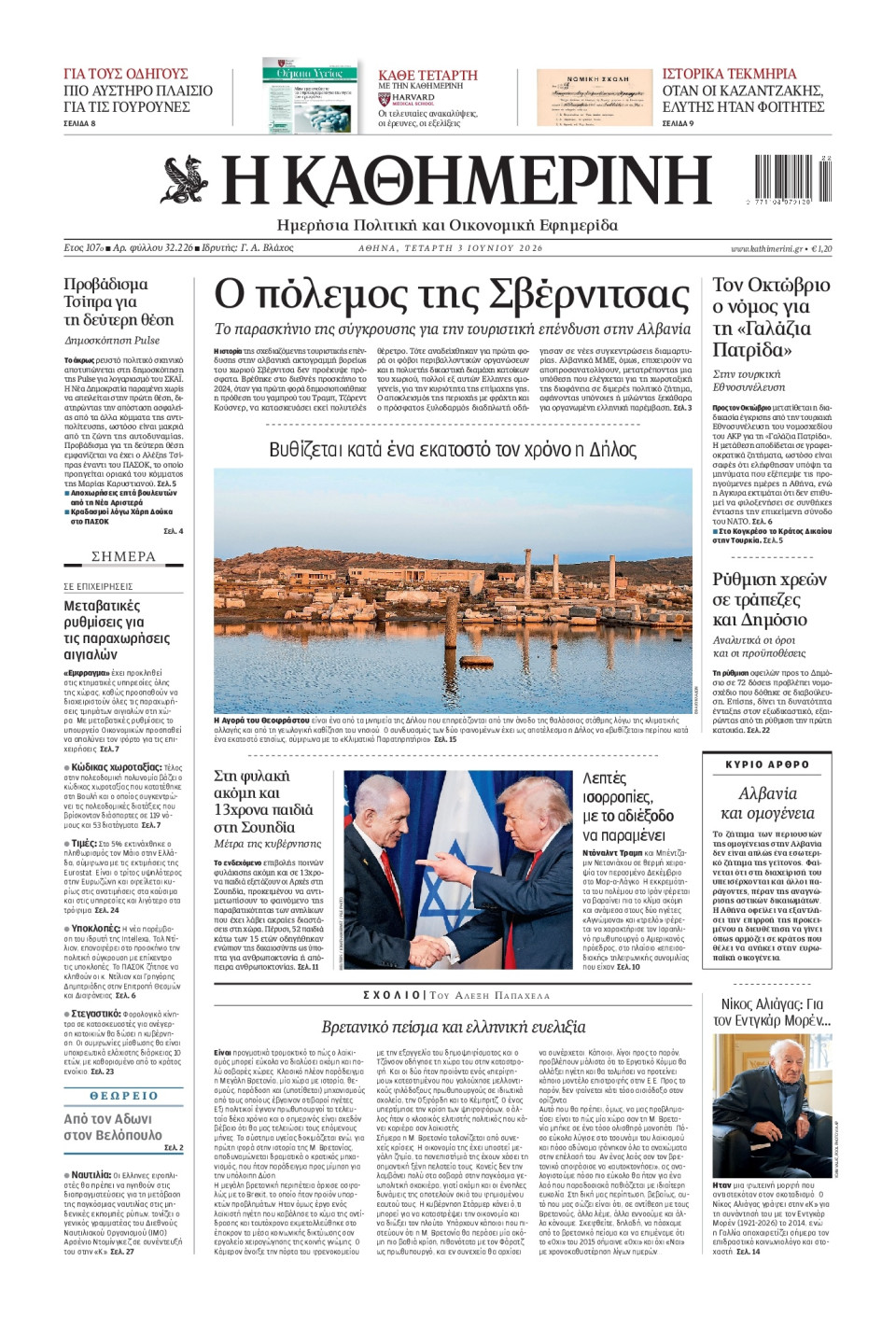 Πρωτοσέλιδο Εφημερίδας - Καθημερινή - 2026-06-03