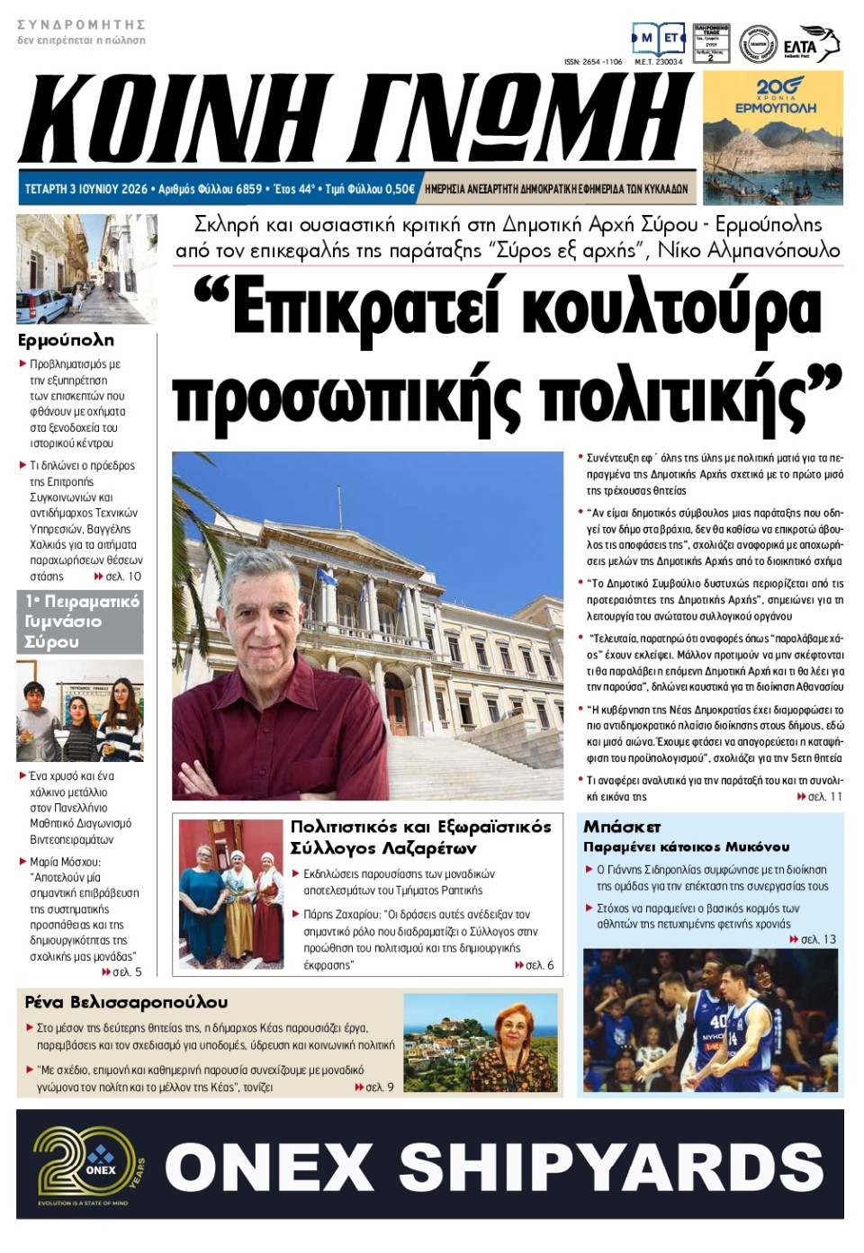 Πρωτοσέλιδο Εφημερίδας - Κοινή Γνώμη Κυκλάδων - 2026-06-03