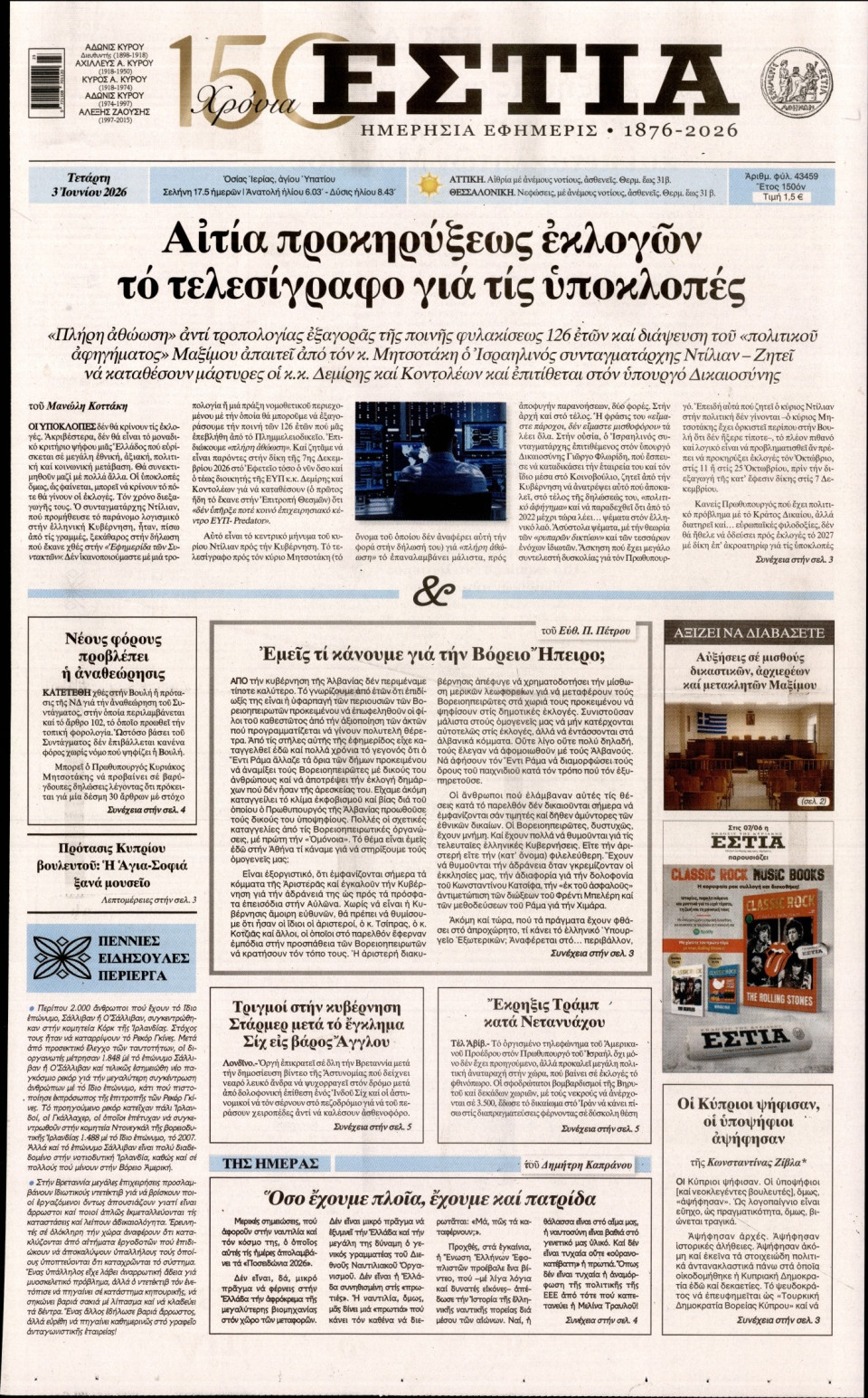 Πρωτοσέλιδο Εφημερίδας - Εστία - 2026-06-03