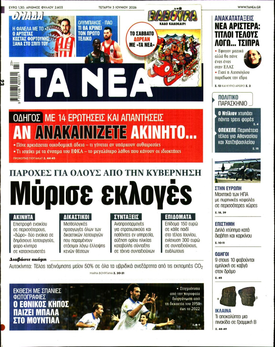Πρωτοσέλιδο Εφημερίδας - Τα Νέα - 2026-06-03