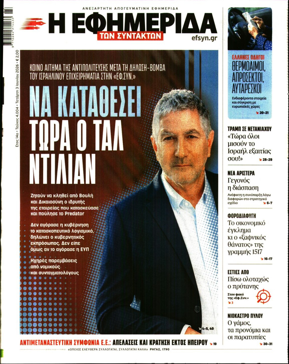 Πρωτοσέλιδο Εφημερίδας - Η Εφημερίδα των Συντακτών - 2026-06-03