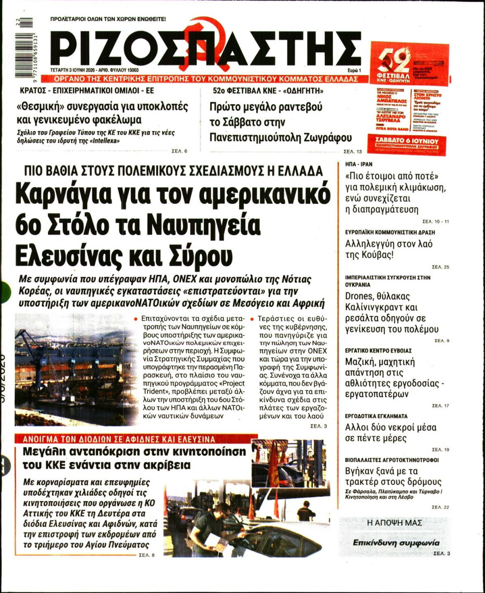 Πρωτοσέλιδο Εφημερίδας - Ριζοσπάστης - 2026-06-03