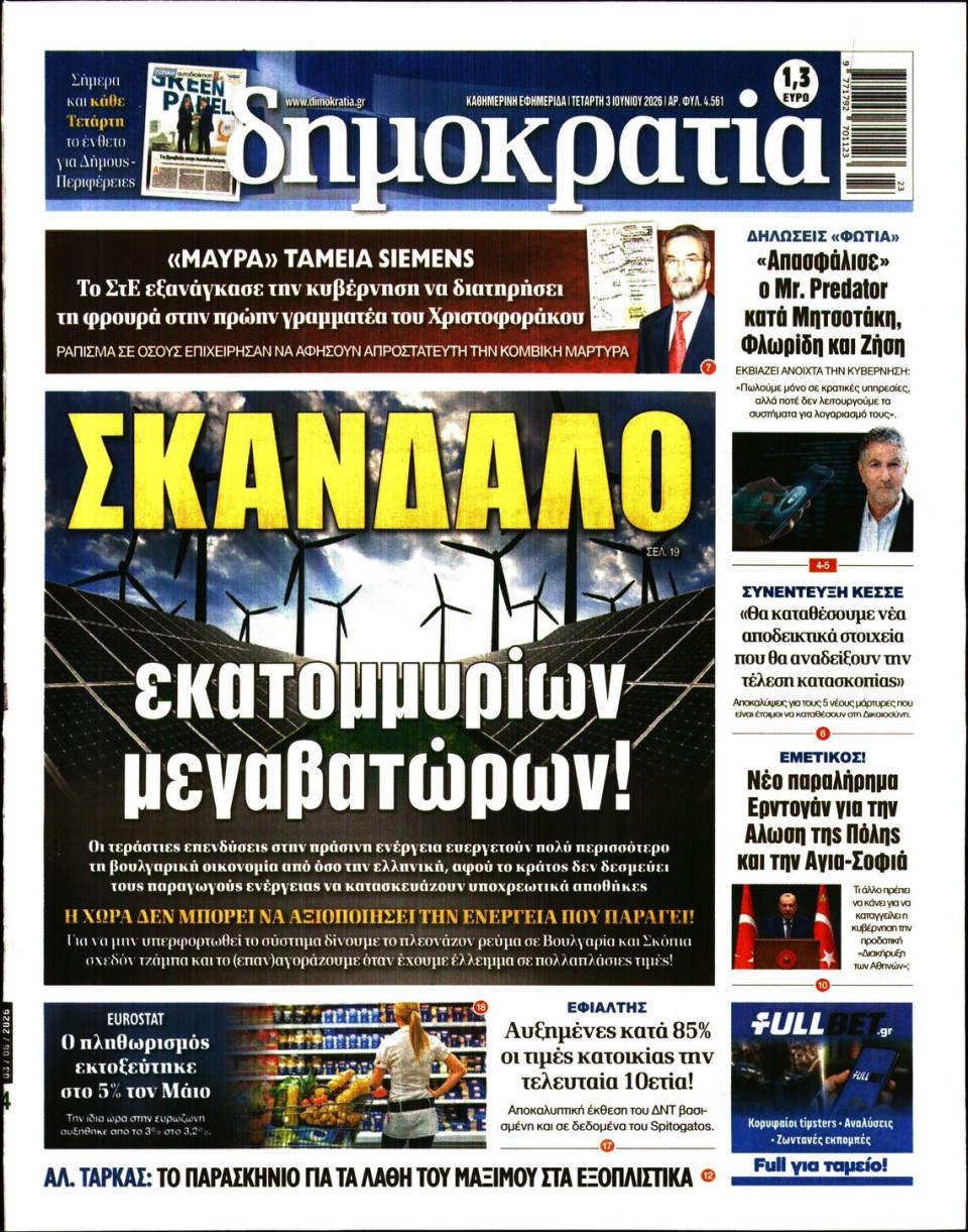 Πρωτοσέλιδο Εφημερίδας - Δημοκρατία - 2026-06-03