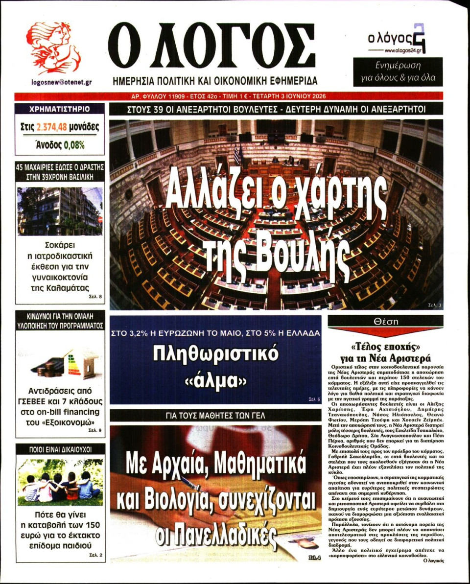 Πρωτοσέλιδο Εφημερίδας - Λόγος - 2026-06-03