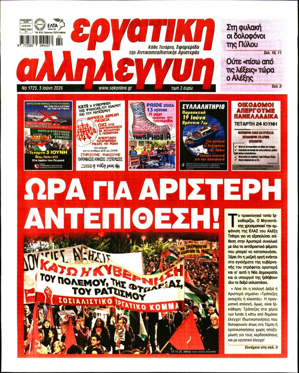 Πρωτοσέλιδο Εφημερίδας - ΕΡΓΑΤΙΚΗ ΑΛΛΗΛΕΓΓΥΗ - 2026-06-03
