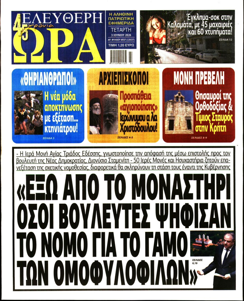 Πρωτοσέλιδο Εφημερίδας - Ελεύθερη Ώρα - 2026-06-03