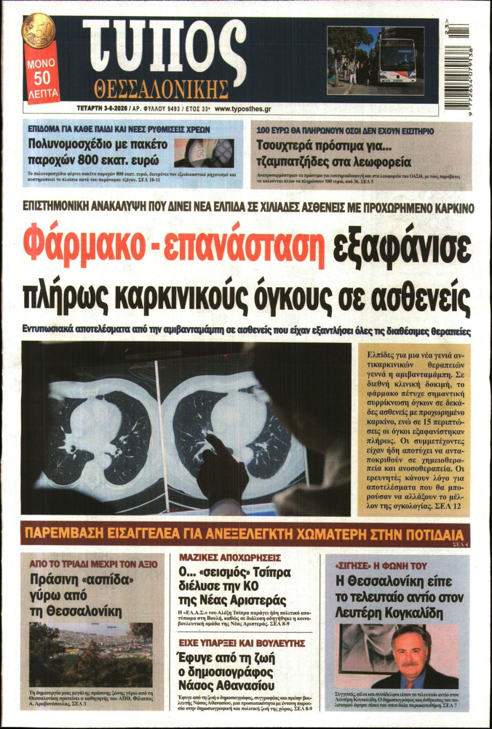 Πρωτοσέλιδο Εφημερίδας - ΤΥΠΟΣ ΘΕΣΣΑΛΟΝΙΚΗΣ - 2026-06-03