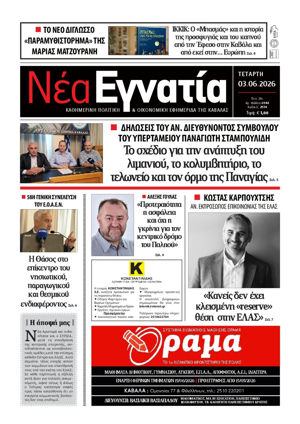 Πρωτοσέλιδο Εφημερίδας - Νέα Εγνατία Καβάλας - 2026-06-03