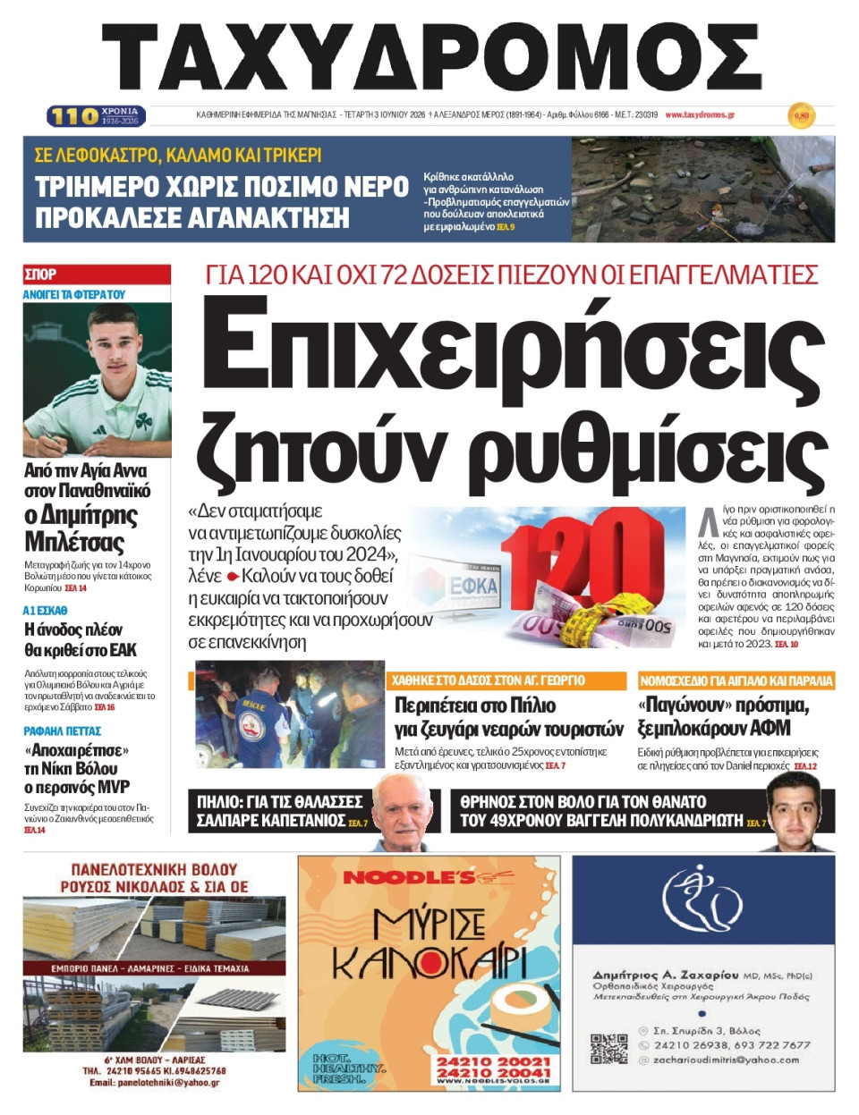 Πρωτοσέλιδο Εφημερίδας - Ταχυδρόμος Μαγνησίας - 2026-06-03