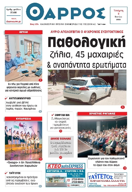Πρωτοσέλιδο Εφημερίδας - Θάρρος Μεσσηνίας - 2026-06-03