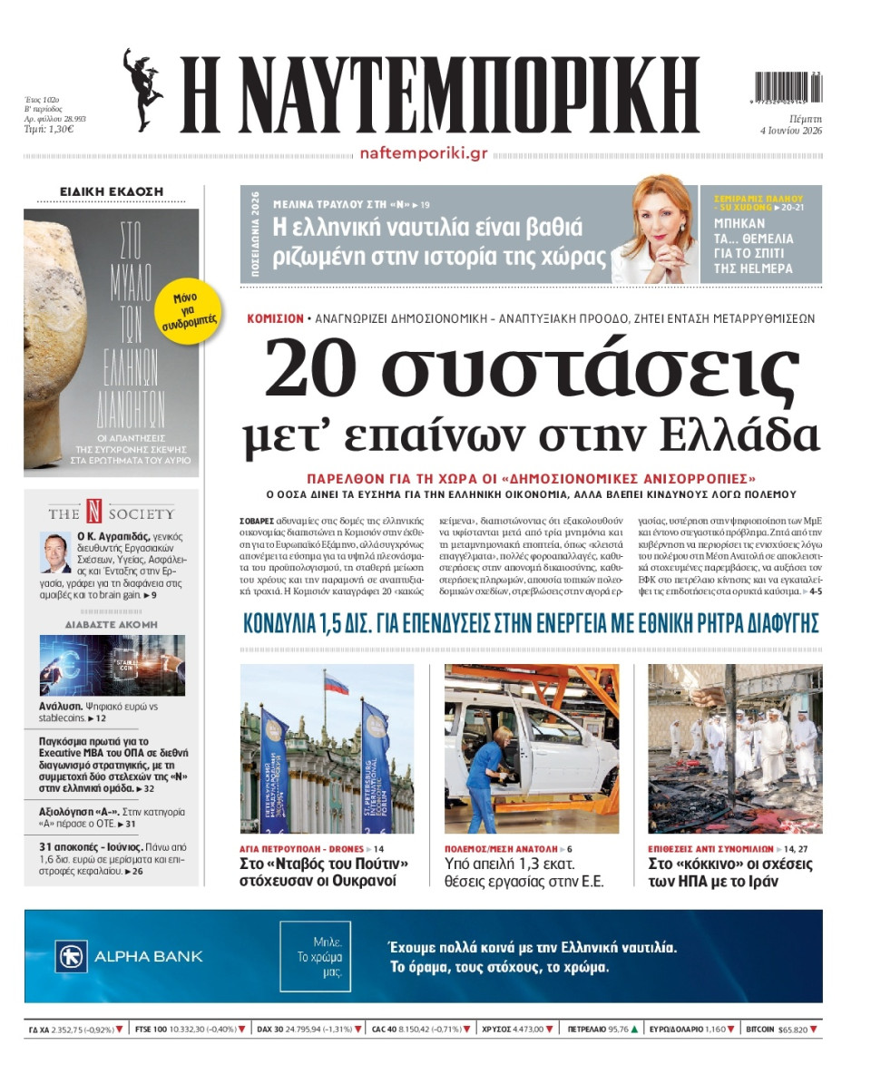 Πρωτοσέλιδο Εφημερίδας - Ναυτεμπορική - 2026-06-04