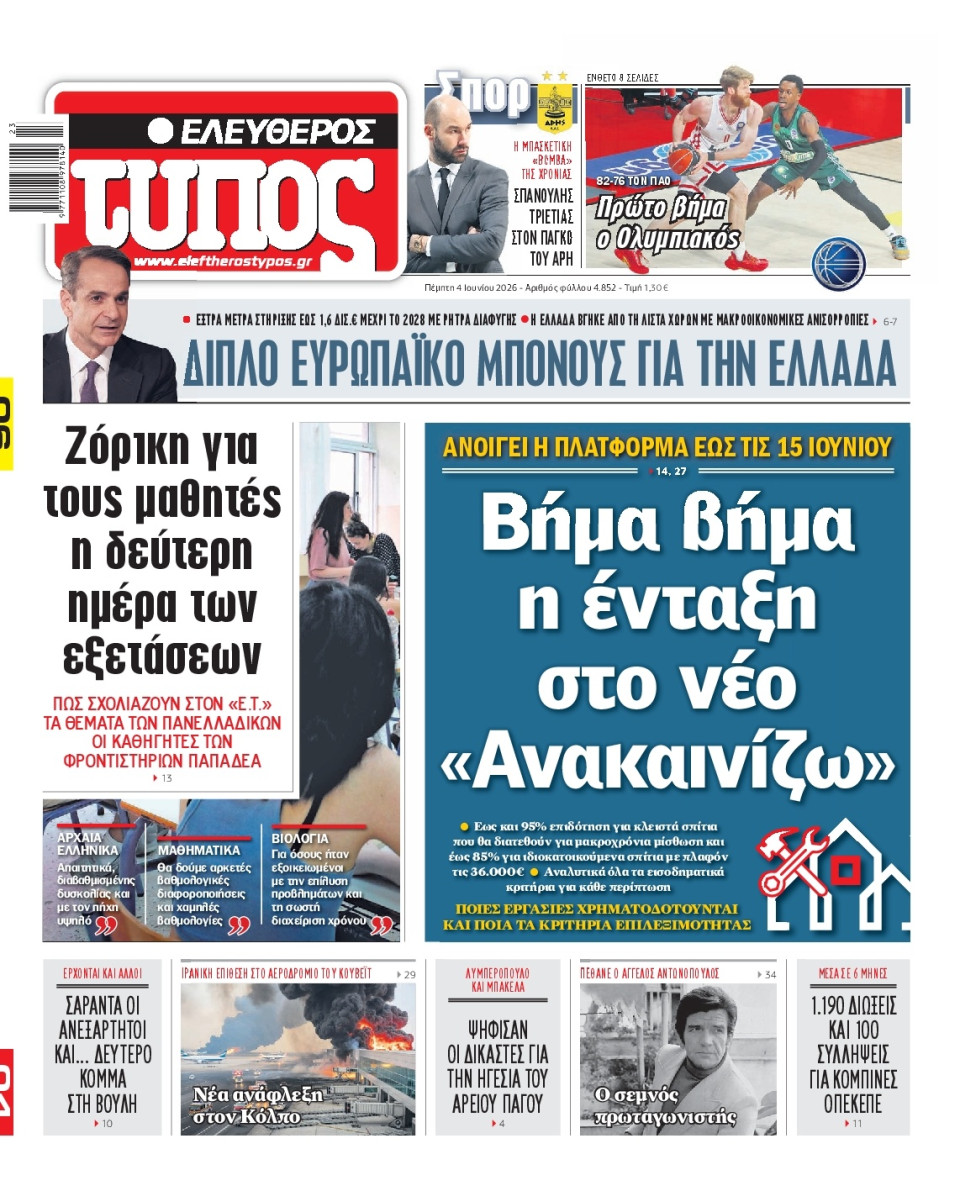 Πρωτοσέλιδο Εφημερίδας - Ελεύθερος Τύπος - 2026-06-04