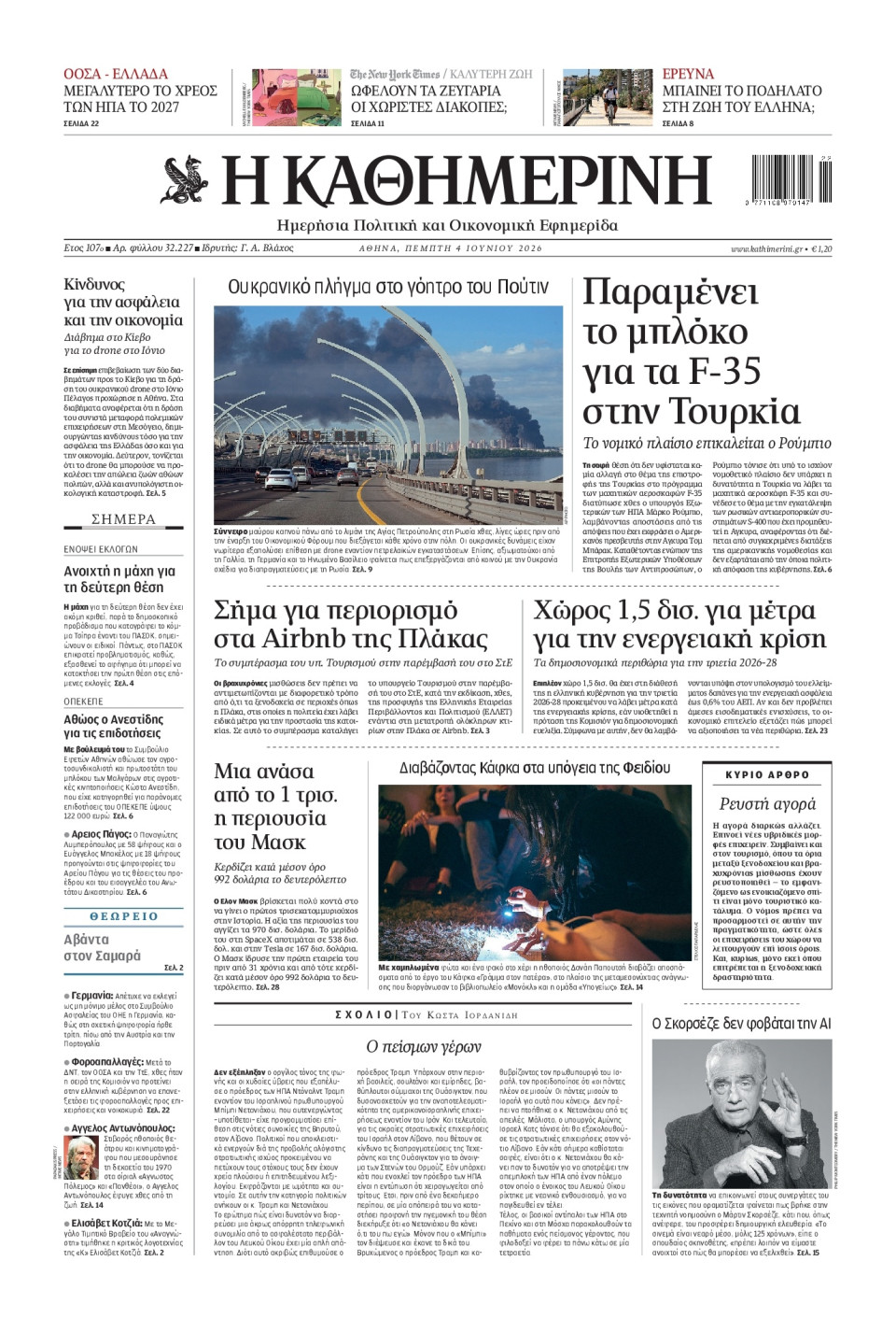 Πρωτοσέλιδο Εφημερίδας - Καθημερινή - 2026-06-04