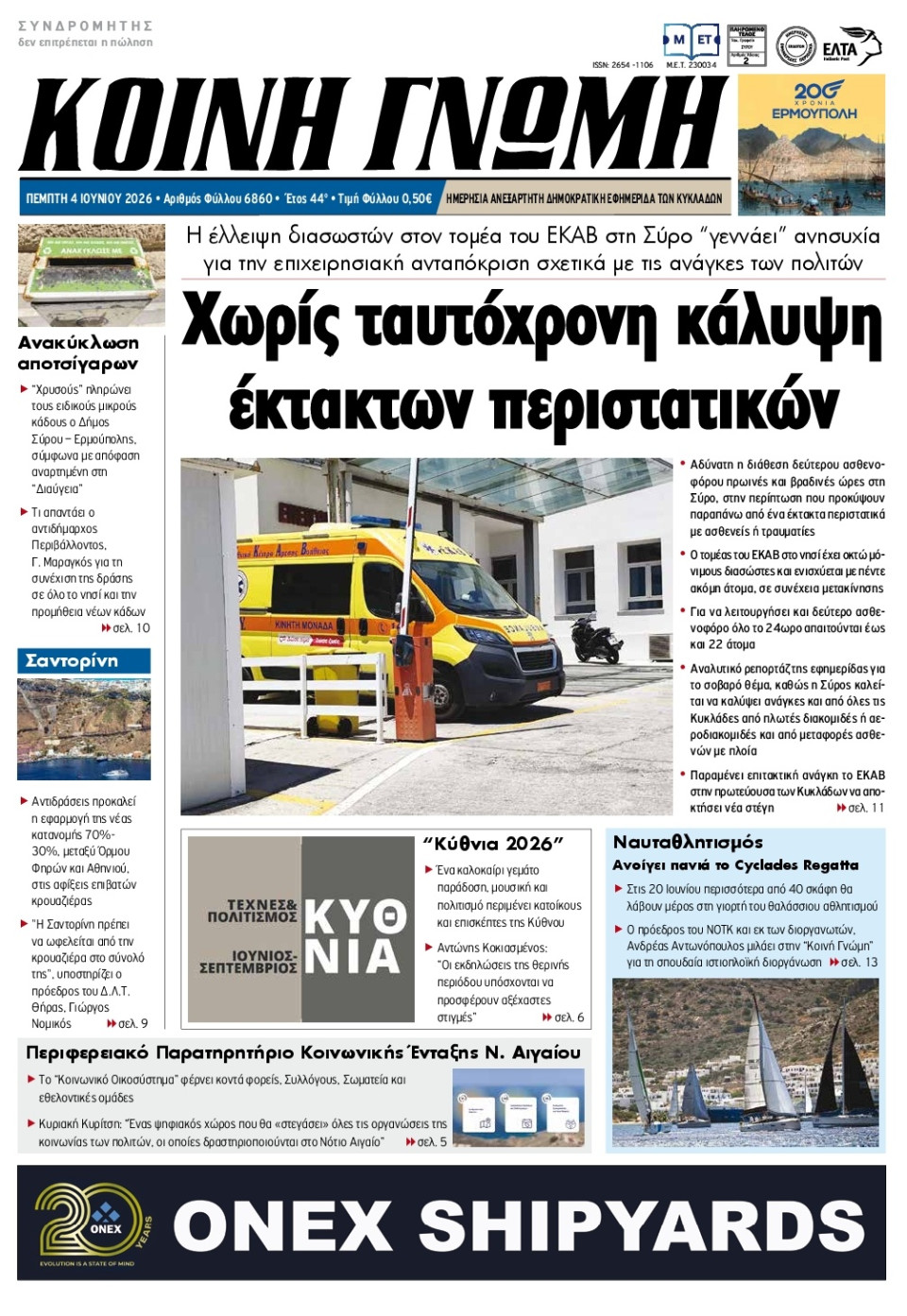 Πρωτοσέλιδο Εφημερίδας - Κοινή Γνώμη Κυκλάδων - 2026-06-04