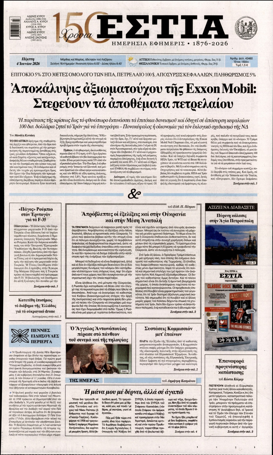 Πρωτοσέλιδο Εφημερίδας - Εστία - 2026-06-04